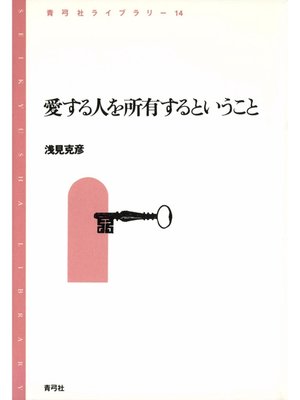 cover image of 愛する人を所有するということ